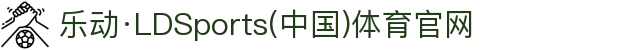 乐动·LDSports(中国)体育官网